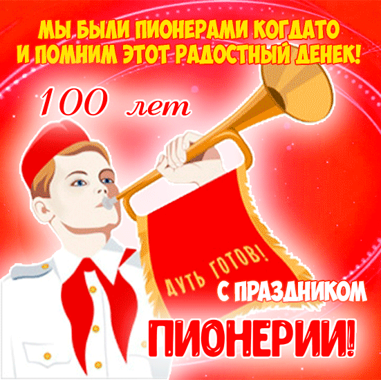 Открытки и гифки с Днем пионерии. Гифки с Днем пионерии (мерцающие открытки)