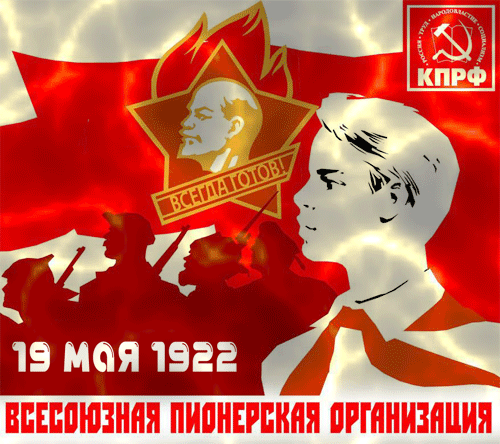 Картинки с Днем пионерии . Гифки с Днем пионерии