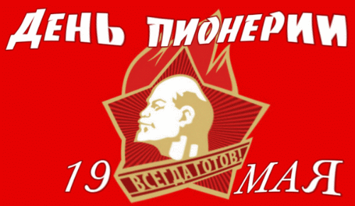 Открытки и гифки с Днем пионерии. Гифки с Днем пионерии (мерцающие открытки)