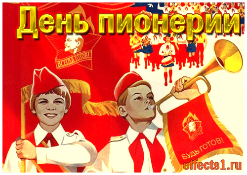 Открытки и гифки с Днем пионерии. Гифки с Днем пионерии (мерцающие открытки)
