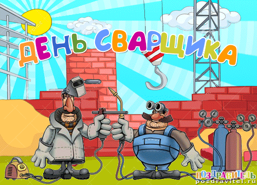 Картинки с Днем сварщика. Гифки с Днем сварщика (картинки с анимацией)