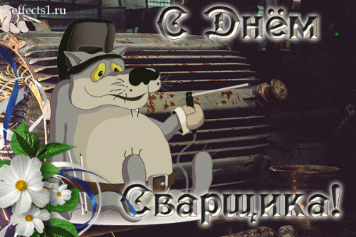 Картинки с Днем сварщика. Гифки с Днем сварщика (картинки с анимацией)