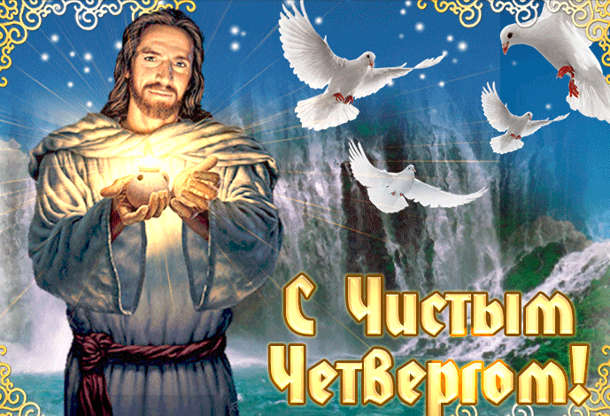 Картинки Чистый Четверг (Великий Четверг). Гифки с Чистым Четвергом - анимированные картинки