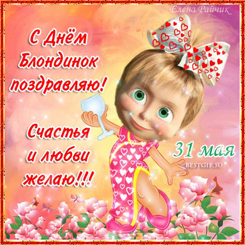 Открытки с Днем блондинок. Гифки с Днем блондинок