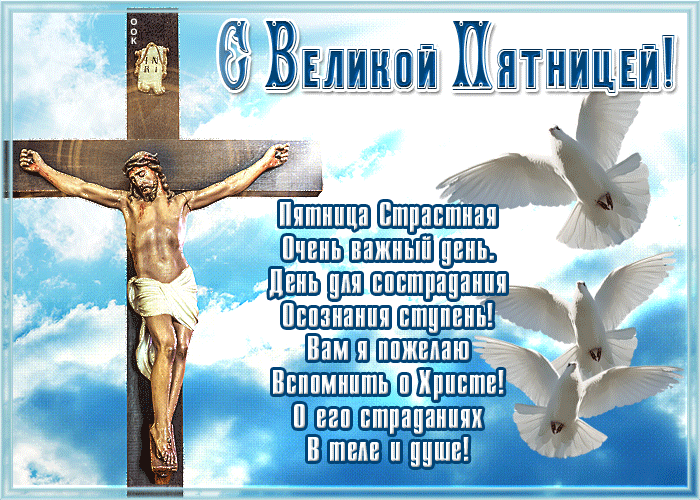 Картинки Страстная (Великая) Пятница. Гифки с Великой Пятницей (мерцающие открытки)