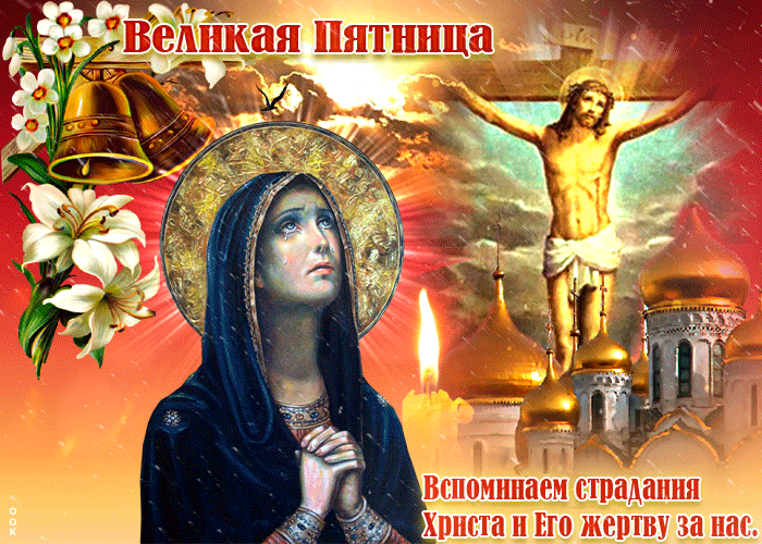Картинки Страстная (Великая) Пятница. Гифки с Великой Пятницей (мерцающие открытки)
