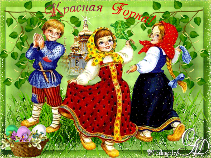 Красивые открытки на Красную Горку . Красивые гифки с Красной горкой