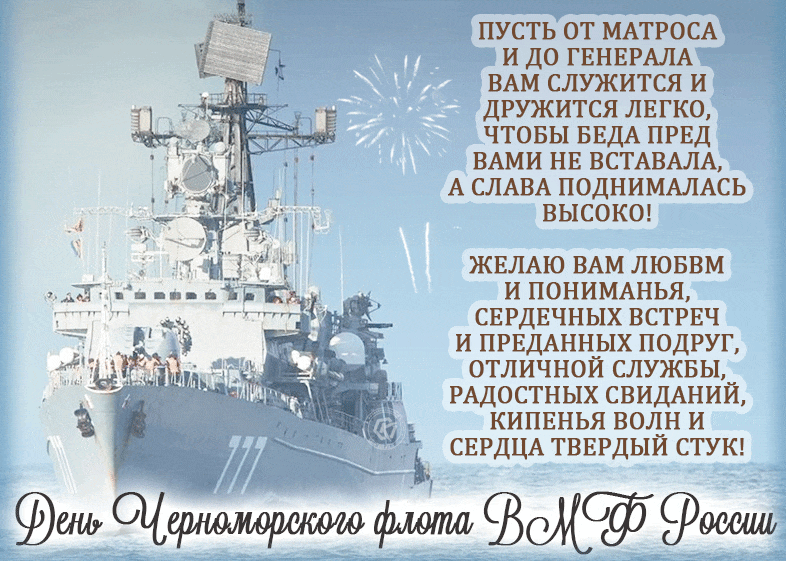 Картинки с Днем Черноморского флота. Гифки с Днем черноморского флота