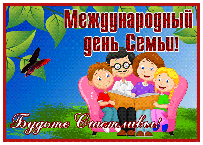 Открытки на Международный День Семьи. Красивые гифки с Днем семьи