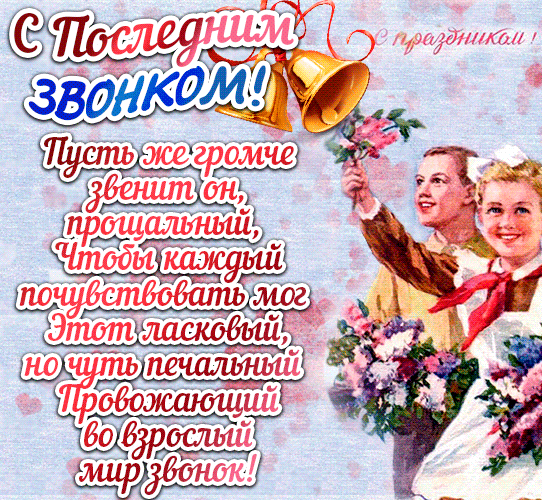 Открытки с последним звонком . Гифки с последним звонком (картинки с анимацией)