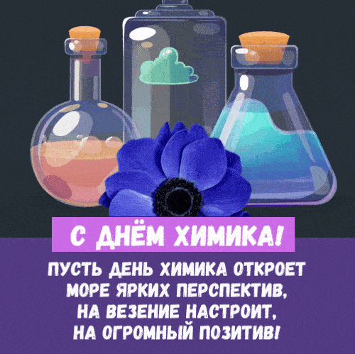 Картинки с Днем Химика. Гифки прикольные с Днем Химика