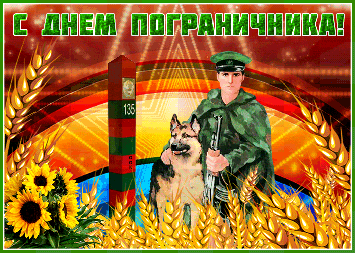 Открытки с Днем пограничника 2024. Красивые гифки с Днем пограничника