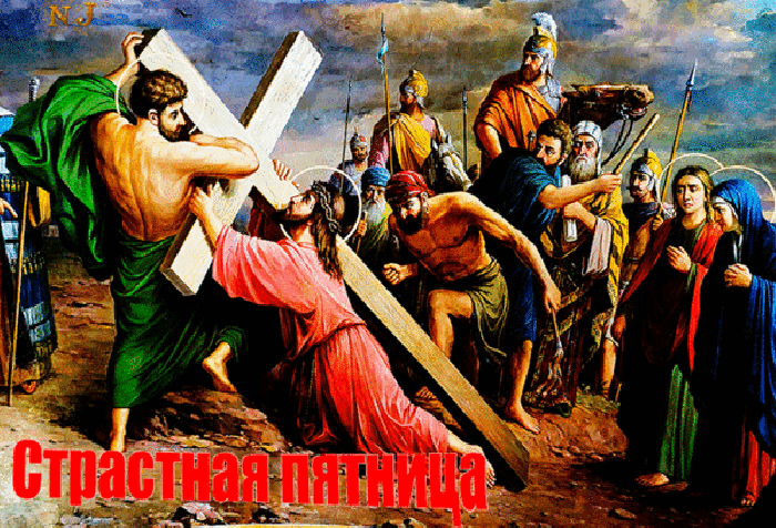 Картинки Страстная (Великая) Пятница. Гифки с Великой Пятницей (мерцающие открытки)