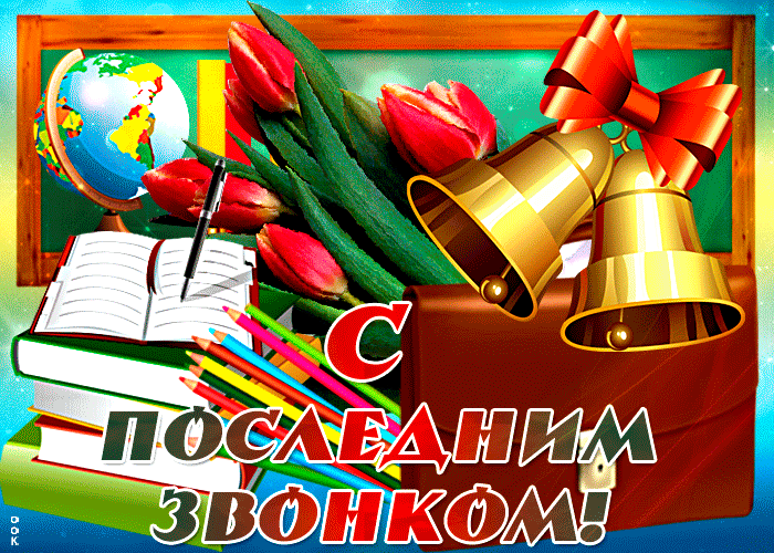 Открытки с последним звонком . Гифки с последним звонком (картинки с анимацией)
