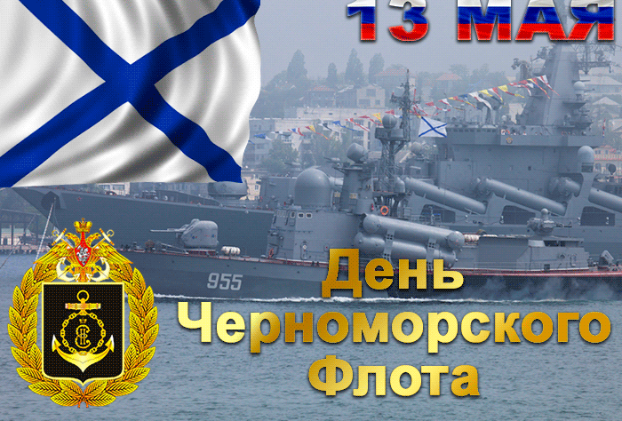 Картинки с Днем Черноморского флота. Гифки с Днем черноморского флота
