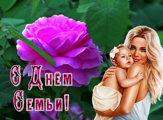 Открытки на Международный День Семьи. Красивые гифки с Днем семьи