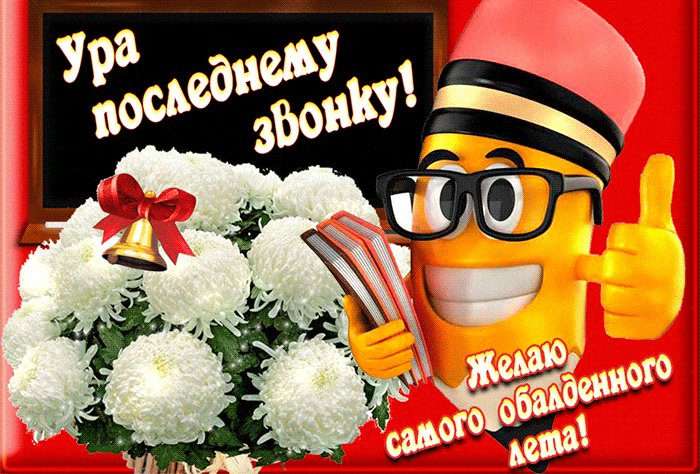 Открытки с последним звонком . Гифки с последним звонком (картинки с анимацией)