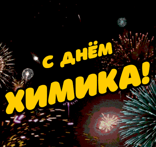Картинки с Днем Химика. Гифки прикольные с Днем Химика