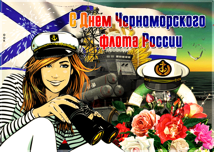 Картинки с Днем Черноморского флота. Гифки с Днем черноморского флота