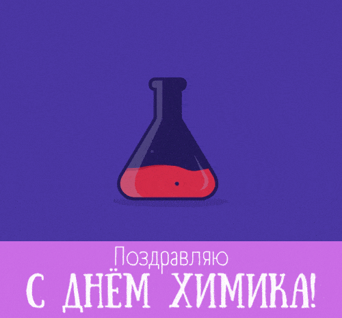 Картинки с Днем Химика. Гифки прикольные с Днем Химика
