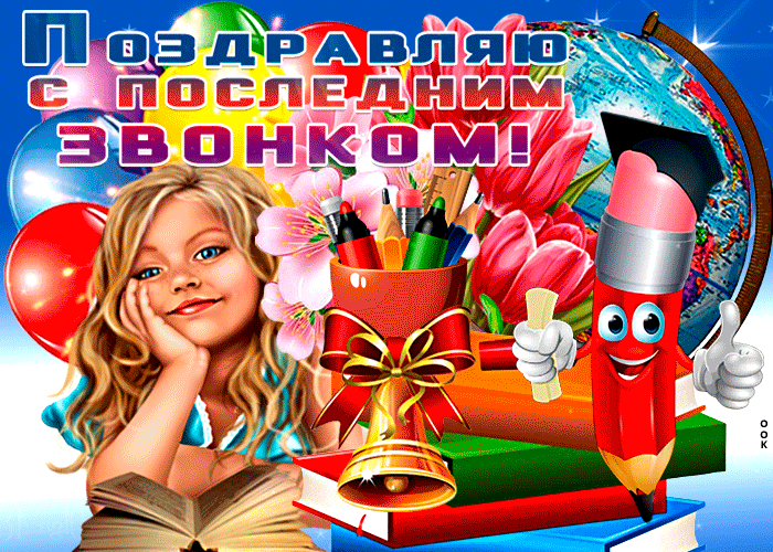 Открытки с последним звонком . Гифки с последним звонком (картинки с анимацией)