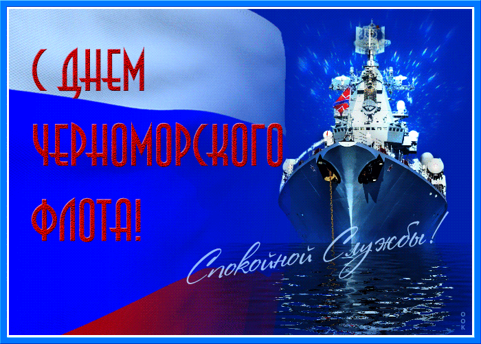 Картинки с Днем Черноморского флота. Гифки с Днем черноморского флота