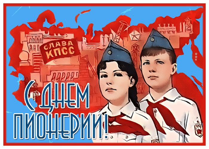 Картинки с Днем пионерии . Гифки с Днем пионерии