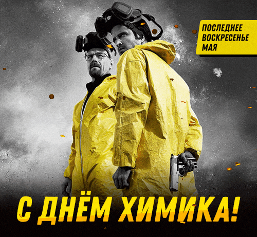 Картинки с Днем Химика. Гифки прикольные с Днем Химика