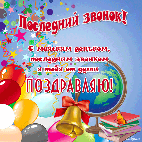 Открытки с последним звонком . Гифки с последним звонком (картинки с анимацией)