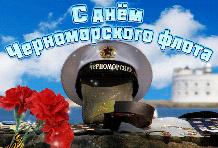 Картинки с Днем Черноморского флота. Гифки с Днем черноморского флота