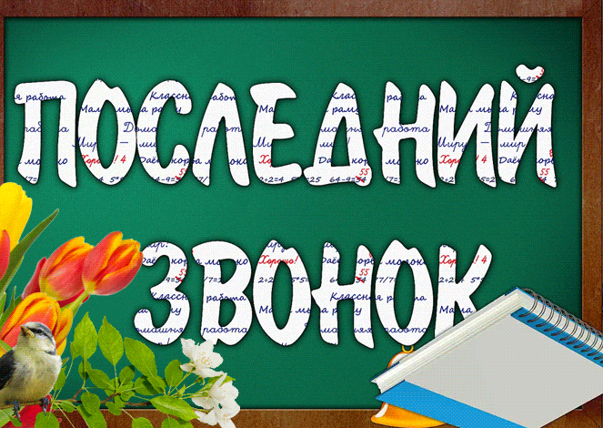 Открытки с последним звонком . Гифки с последним звонком (картинки с анимацией)