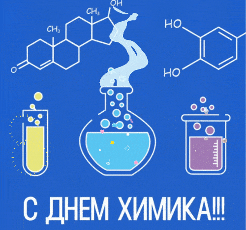 Картинки с Днем Химика. Гифки прикольные с Днем Химика