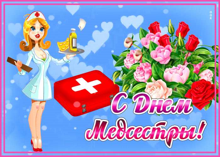 Открытки и картинки с Днем медицинской сестры. Анимированные картинки с Днем медицинской сестры (гифки)