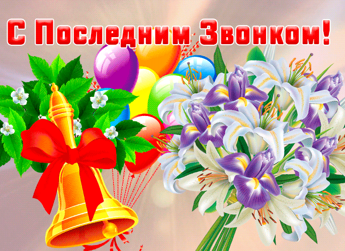 Открытки с последним звонком . Гифки с последним звонком (картинки с анимацией)