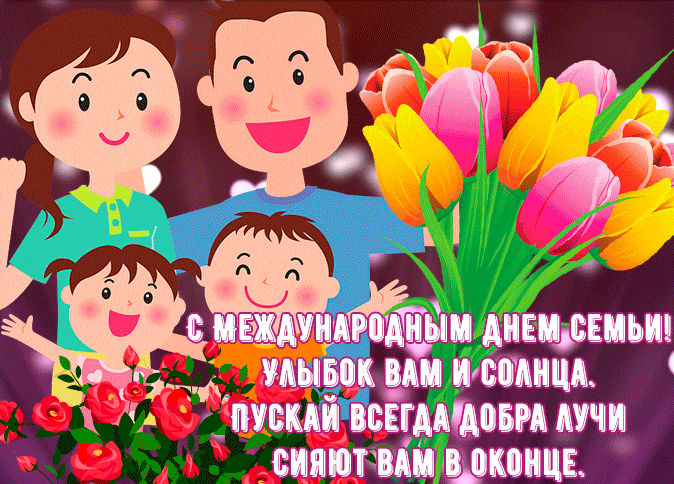 Открытки на Международный День Семьи. Красивые гифки с Днем семьи