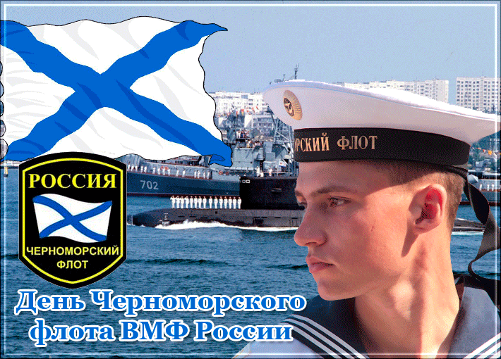 Картинки с Днем Черноморского флота. Гифки с Днем черноморского флота