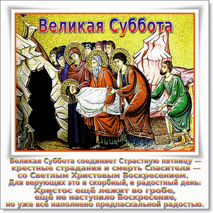 Картинки с Великой Субботой. Картинки и гифки с Великой Субботой