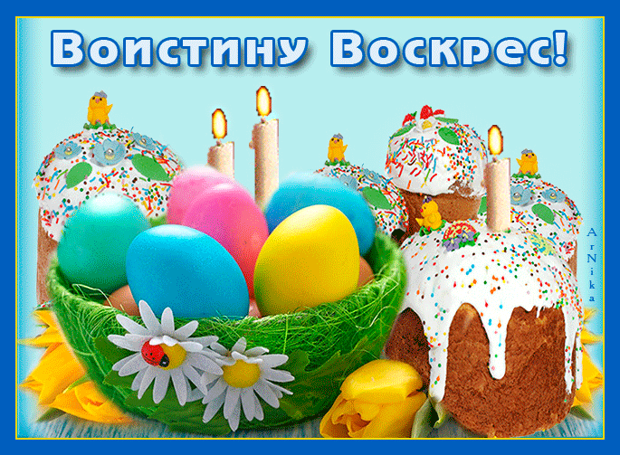 Картинки Воистину Воскресе . GIF-картинки Воистину Воскрес