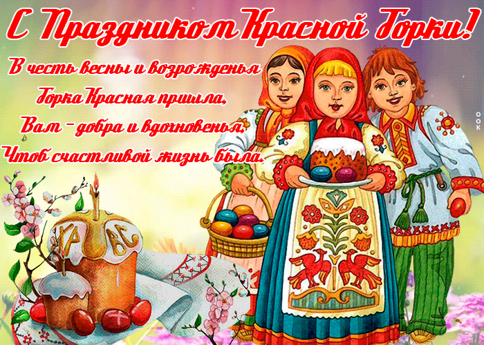 Красивые открытки на Красную Горку . Красивые гифки с Красной горкой