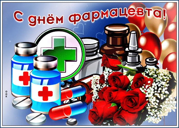 Открытки на День фармацевта . С Днем фармацевта - картинки с пожеланиями