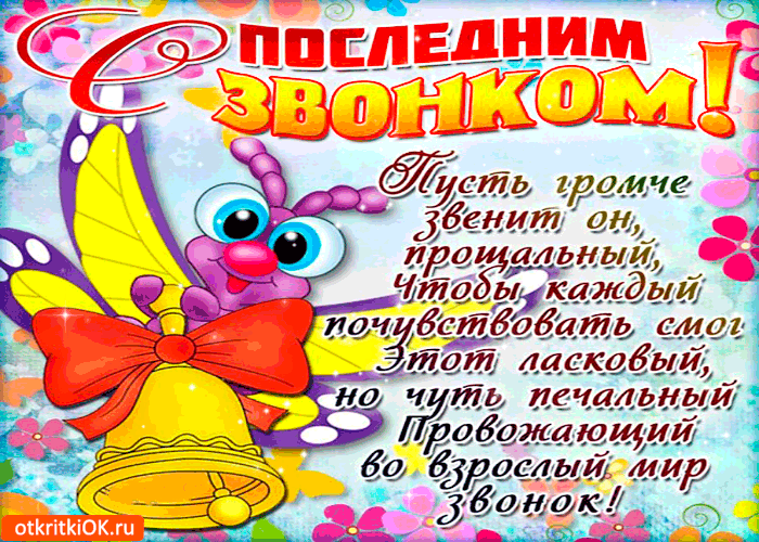 Открытки с последним звонком . Гифки с последним звонком (картинки с анимацией)