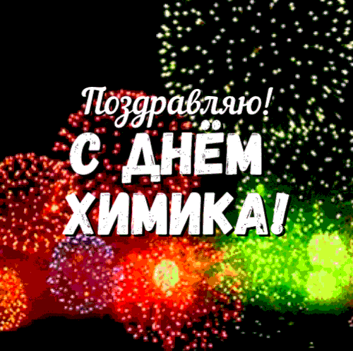 Картинки с Днем Химика. Гифки прикольные с Днем Химика