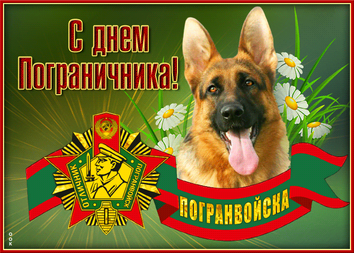 Открытки с Днем пограничника 2024. Красивые гифки с Днем пограничника