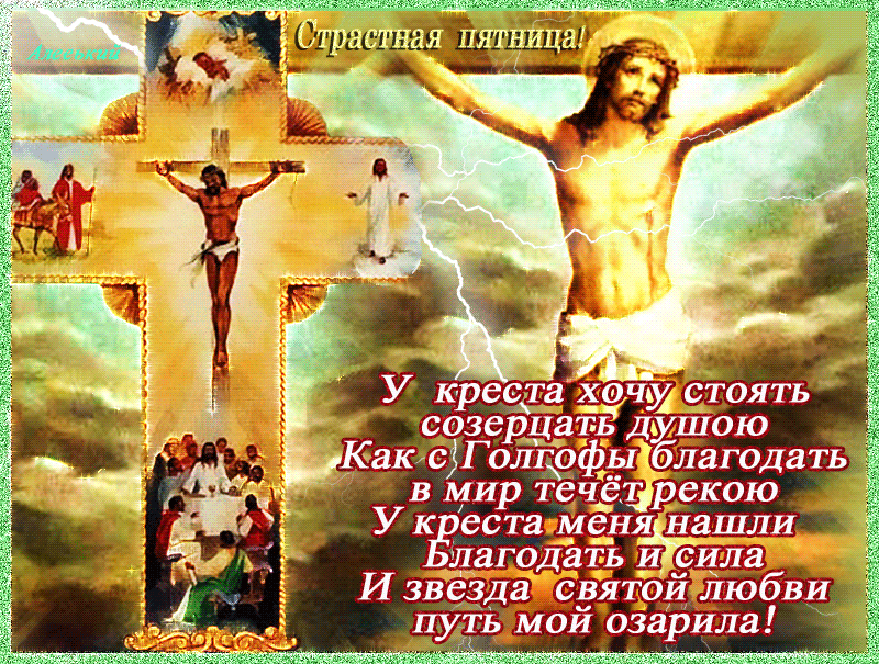 Картинки Страстная (Великая) Пятница. Гифки с Великой Пятницей (мерцающие открытки)