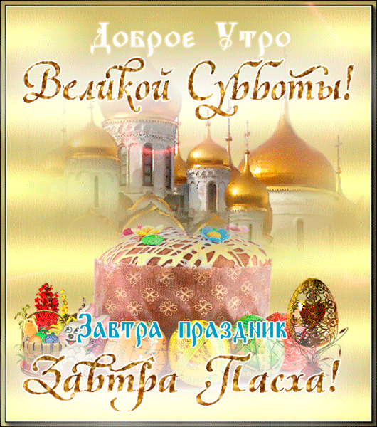 Картинки с Великой Субботой. Картинки и гифки с Великой Субботой