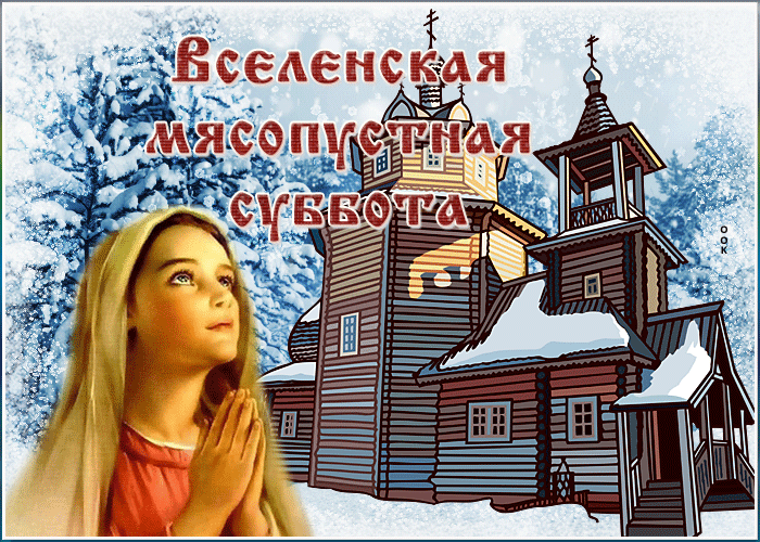Картинки с Великой Субботой. Картинки и гифки с Великой Субботой