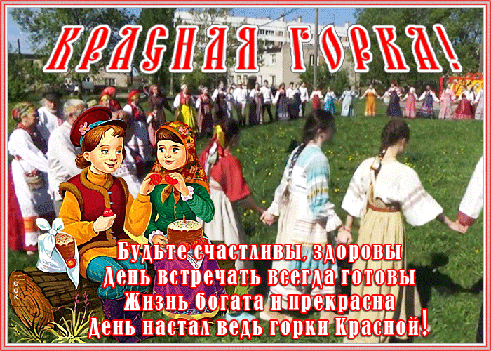 Красивые открытки на Красную Горку . Красивые гифки с Красной горкой