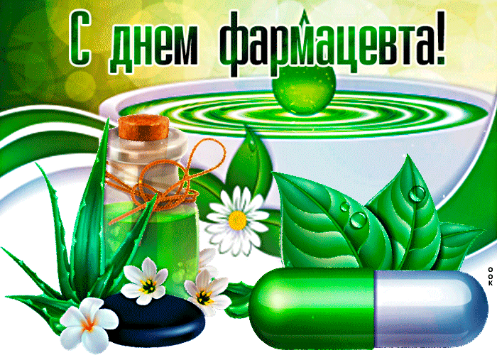 Открытки на День фармацевта . С Днем фармацевта - картинки с пожеланиями