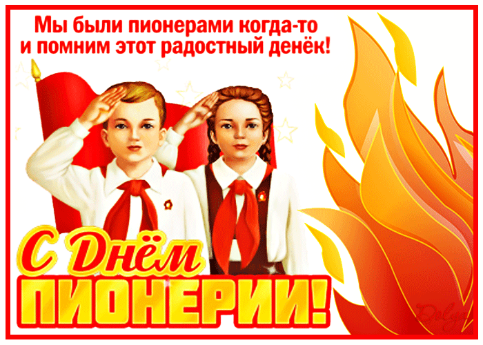 Картинки с Днем пионерии . Гифки с Днем пионерии