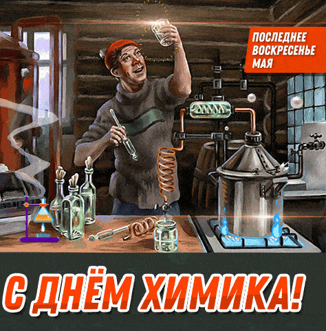 Картинки с Днем Химика. Гифки прикольные с Днем Химика